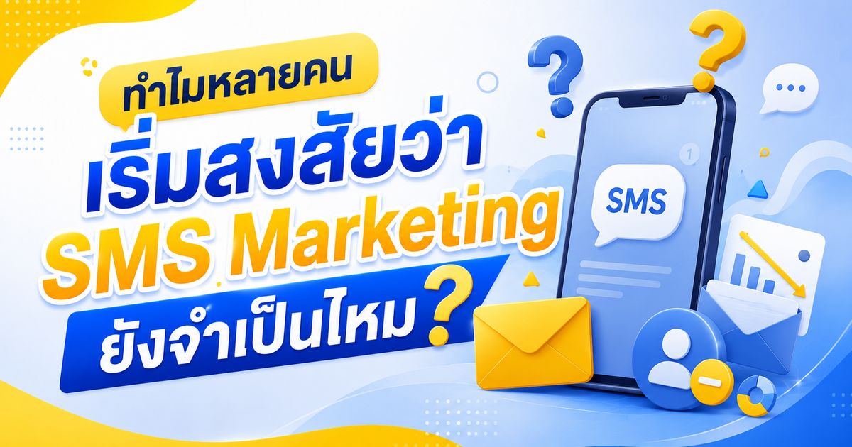 ทำไมหลายคนเริ่มสงสัยว่า SMS Marketing ยังจำเป็นไหม?
